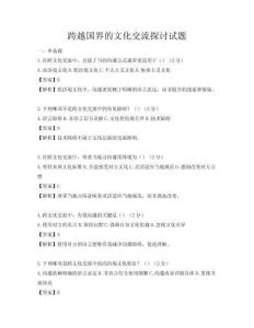 跨越國界的文化交流探討試題