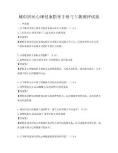 城市居民心理健康指导手册与自我测评试题