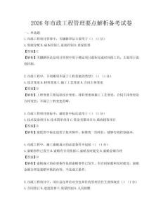 2026年市政工程管理要点解析备考试卷
