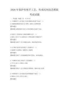 2026年保护传统手工艺，传承民间技艺模拟考试试题