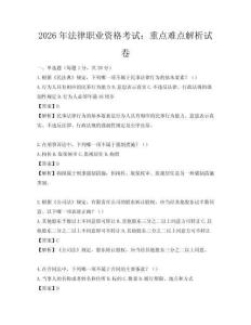 2026年法律職業資格考試：重點難點解析試卷