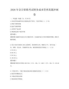 2026年会计职称考试财务成本管理真题冲刺卷