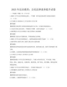 2025年法治教育：公民法律素养提升试卷