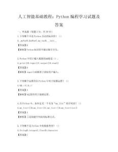 人工智能基礎教程：Python編程學習試題及答案