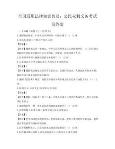 全國通用法律知識普及：公民權(quán)利義務(wù)考試及答案