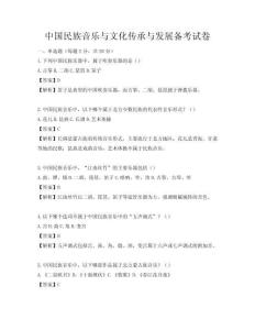 中国民族音乐与文化传承与发展备考试卷