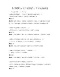 全國通用知識產權保護與商標實務試題