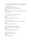 中小学生视力保护与矫正方法考试及答案