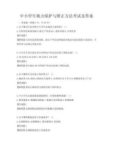 中小学生视力保护与矫正方法考试及答案