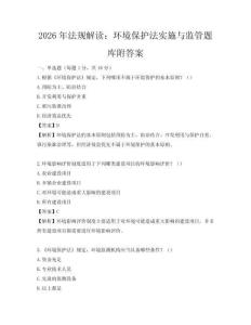 2026年法规解读：环境保护法实施与监管题库附答案