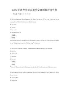 2026年高考英語完形填空真題解析及答案