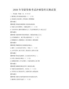 2026年導游資格考試沖刺卷科目測試卷
