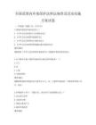 全國范圍內環境保護法律法規普及活動實施方案試卷