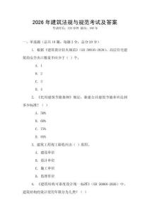 2026年建筑法规与规范考试及答案