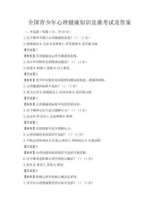 全國青少年心理健康知識競賽考試及答案