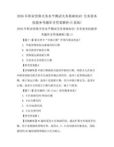 2026年职业资格关务水平测试关务基础知识-关务基本技能参考题库含答案解析(5套版)