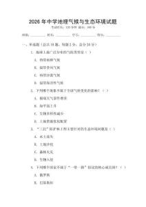 2026年中學(xué)地理氣候與生態(tài)環(huán)境試題