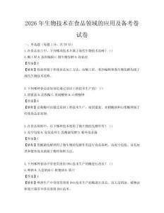 2026年生物技術在食品領域的應用及備考卷試卷