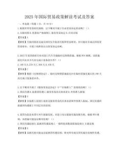 2025年國際貿(mào)易政策解讀考試及答案