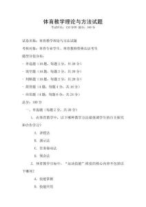 体育教学理论与方法试题