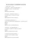 跨文化交流技巧與溝通策略考試及答案