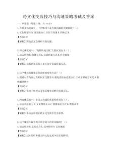 跨文化交流技巧與溝通策略考試及答案