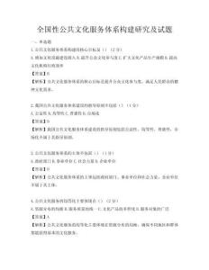 全國性公共文化服務體系構建研究及試題