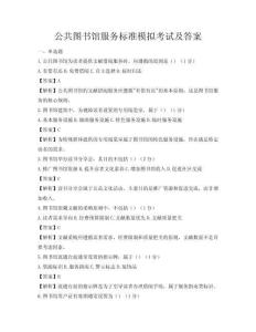 公共图书馆服务标准模拟考试及答案