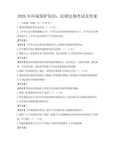 2026年环境保护知识：法律法规考试及答案