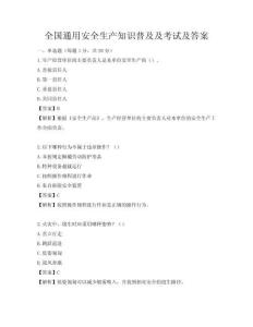 全國通用安全生產知識普及及考試及答案