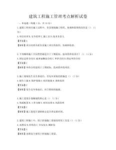 建筑工程施工管理考点解析试卷