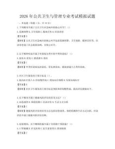 2026年公共卫生与管理专业考试模拟试题