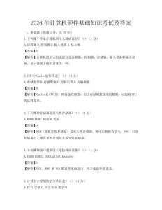 2026年计算机硬件基础知识考试及答案