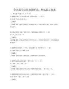 全国通用建筑规范解读：测试卷及答案