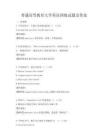 普通高等教育大學英語四級試題及答案