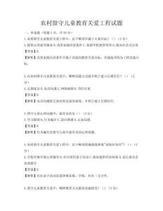 農村留守兒童教育關愛工程試題