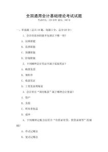 全国通用会计基础理论考试试题