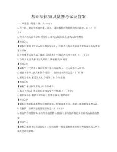 基礎(chǔ)法律知識競賽考試及答案