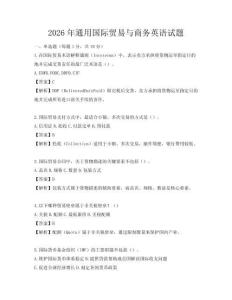 2026年通用国际贸易与商务英语试题