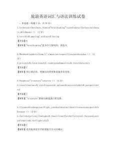 旅游英语词汇与语法训练试卷