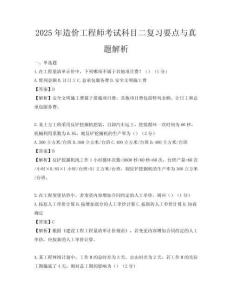 2025年造价工程师考试科目二复习要点与真题解析