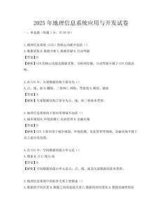 2025年地理信息系统应用与开发试卷