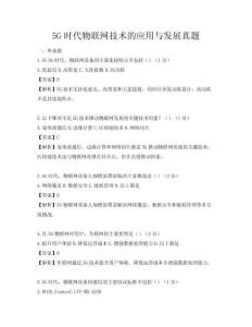 5G時(shí)代物聯(lián)網(wǎng)技術(shù)的應(yīng)用與發(fā)展真題