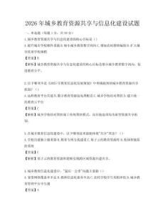 2026年城乡教育资源共享与信息化建设试题