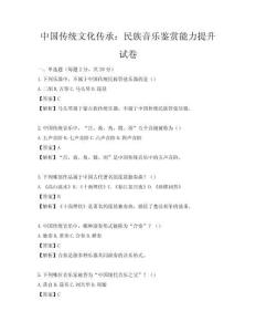中国传统文化传承：民族音乐鉴赏能力提升试卷