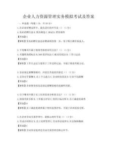 企业人力资源管理实务模拟考试及答案