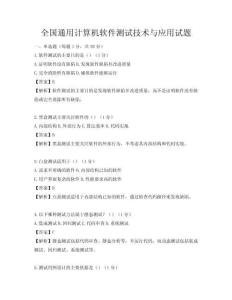 全國通用計算機軟件測試技術(shù)與應(yīng)用試題
