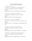 数字艺术创作理论试题