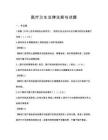 醫療衛生法律法規與試題
