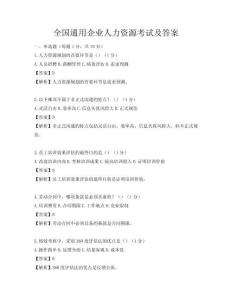 全国通用企业人力资源考试及答案
